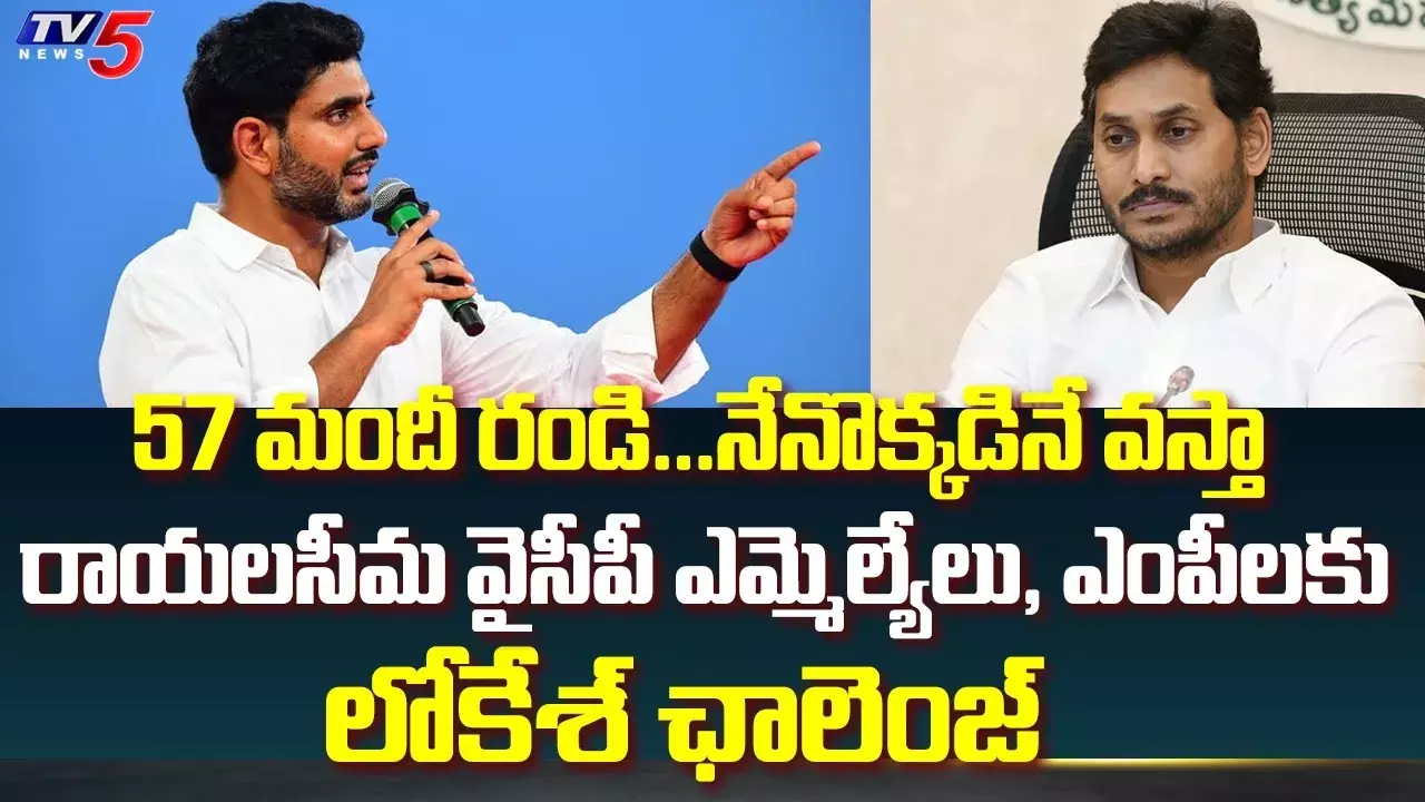 57 మంది రండి.. నేనొక్కడినే వస్తా: లోకేష్