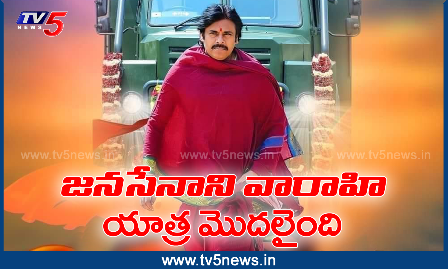 జనసేనాని Pawan Kalyan వారాహి యాత్ర మొదలైంది