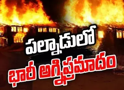 పల్నాడు హరిజనవాడలో అగ్ని ప్రమాదం పల్నాడు హరిజనవాడలో అగ్ని ప్రమాదం