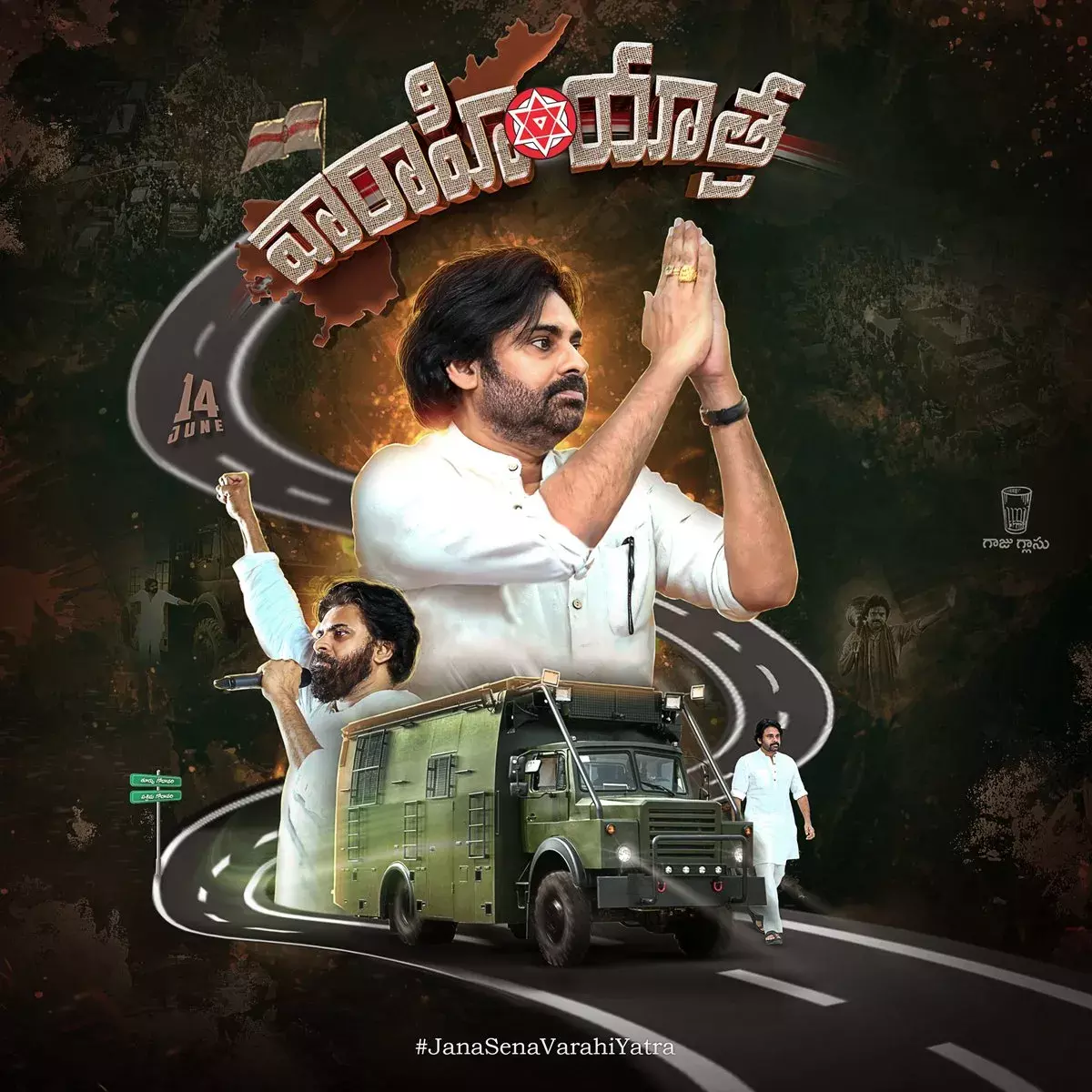 గోదావరి జిల్లాల్లో వారాహి జోరు గోదావరి జిల్లాల్లో వారాహి జోరు