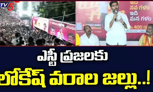 టీడీపీ అధికారంలోకి రాగానే ఎస్టీలకు ఇళ్లు కట్టిస్తాం: లోకేష్