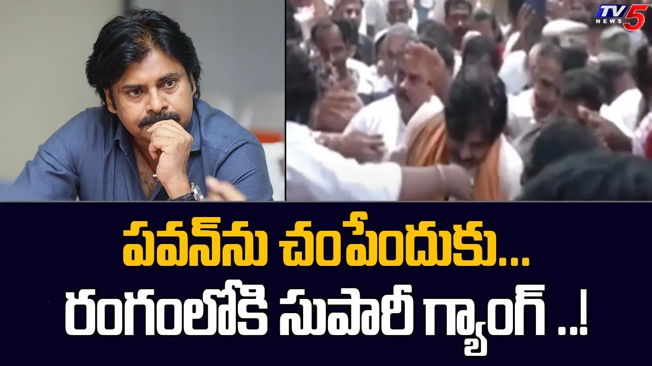 నన్ను చంపేందుకు సుపారీ గ్యాంగ్ను దింపారు: పవన్కళ్యాణ్ నన్ను చంపేందుకు సుపారీ గ్యాంగ్ను దింపారు: పవన్కళ్యాణ్