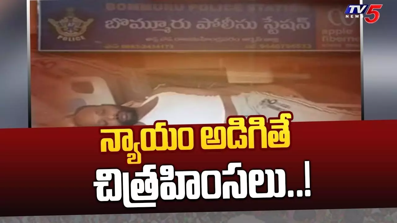 న్యాయం కోసం వెలితే చితకబాదిన పోలీసులు న్యాయం కోసం వెలితే చితకబాదిన పోలీసులు
