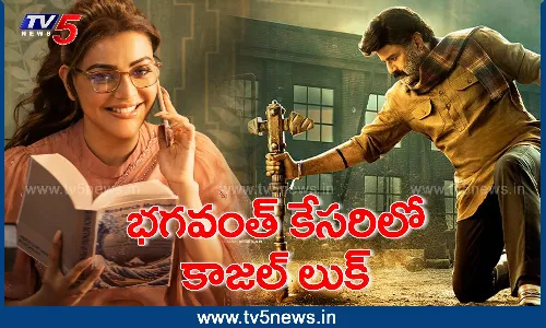 భగవంత్ కేసరి... అదిరిన ఫస్ట్ లుక్ భగవంత్ కేసరి... అదిరిన ఫస్ట్ లుక్