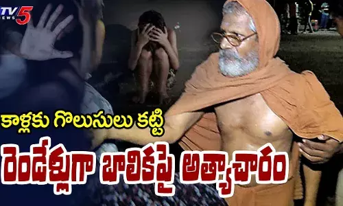 రెండేళ్లుగా బాలికపై అత్యాచారం..స్వామిజీ అకృత్యాలు రెండేళ్లుగా బాలికపై అత్యాచారం..స్వామిజీ అకృత్యాలు