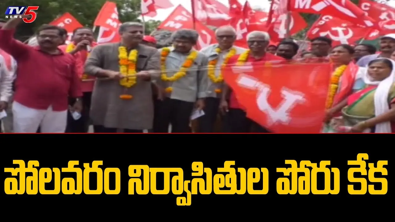 పోలవరం పోరుకేక.. పోలవరం పోరుకేక..