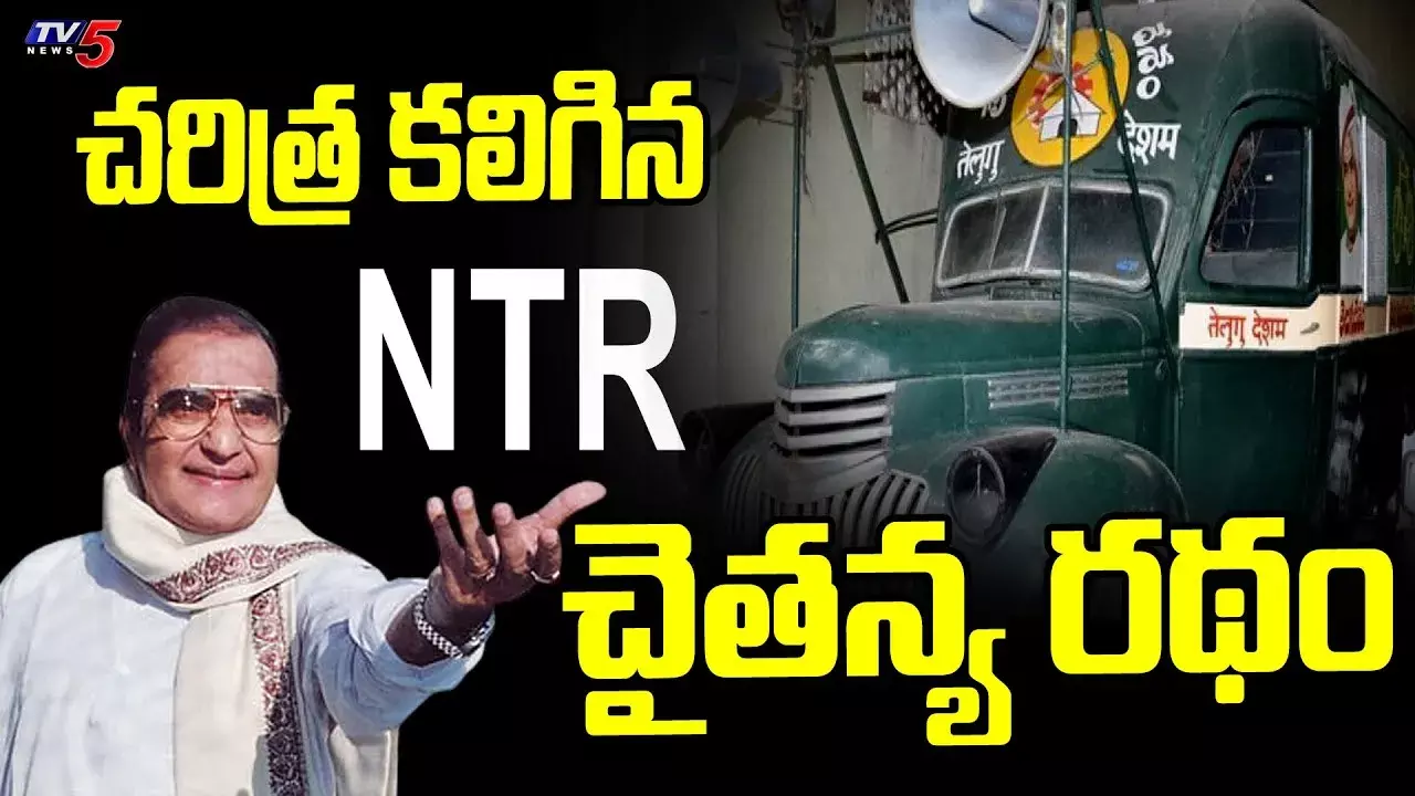 టీడీపీ చైతన్య రథయాత్ర