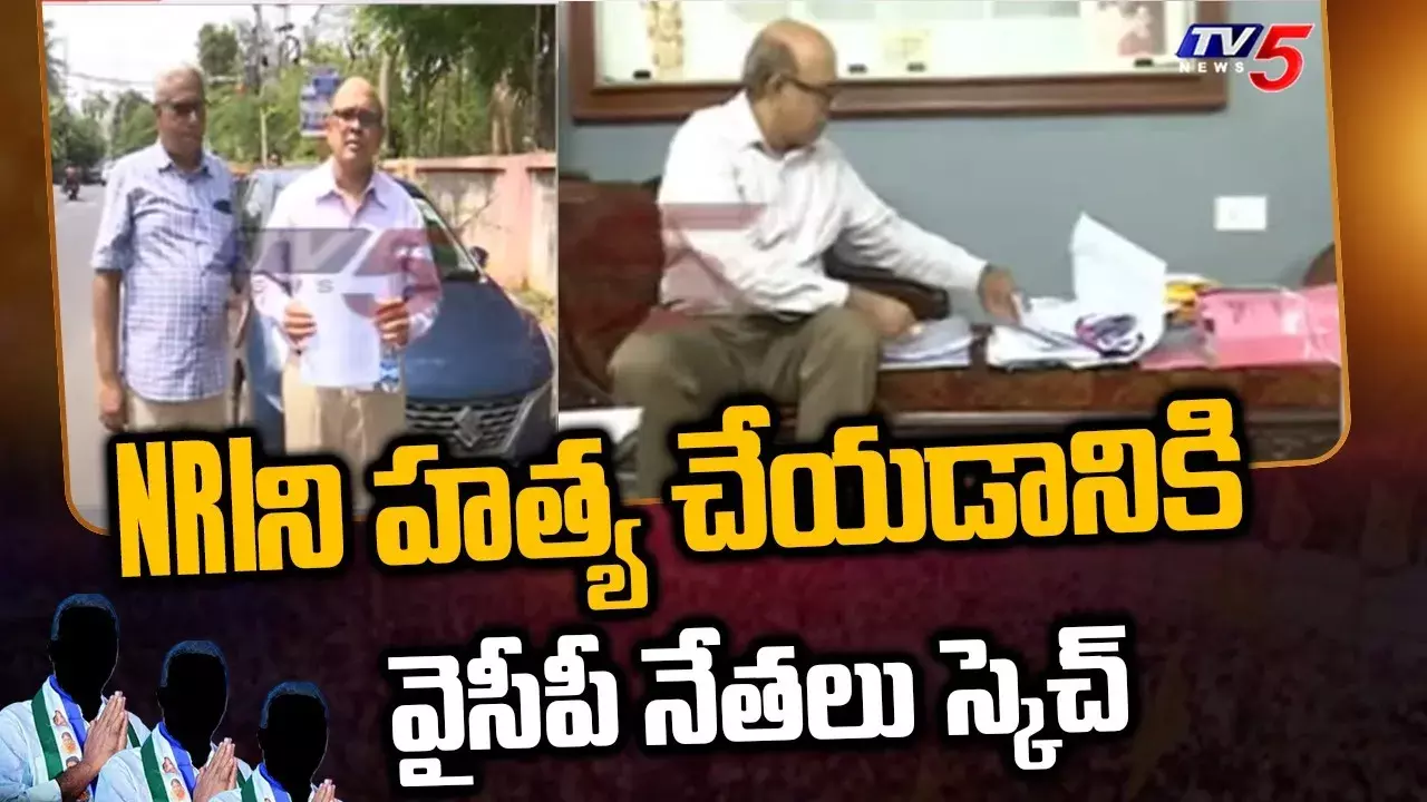 NRI శ్రీనివాస్‌ హత్యకు రెక్కీ..