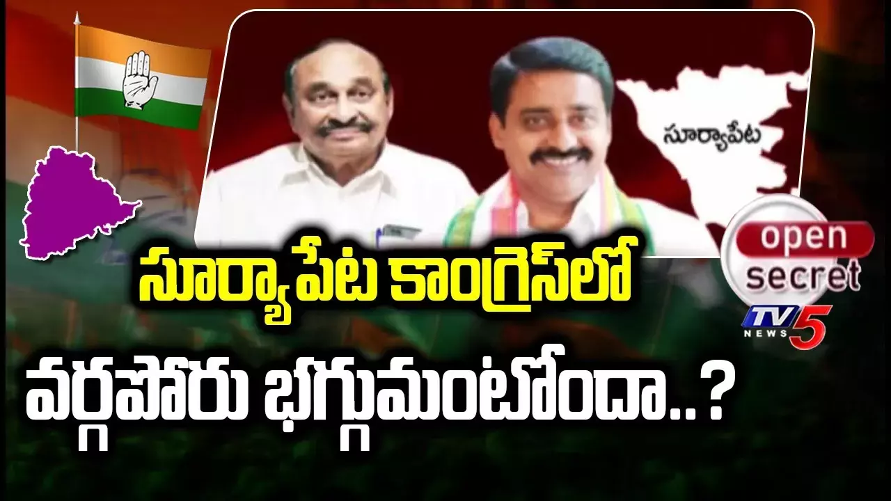 Editorial: సూర్యాపేట కాంగ్రెస్‌లో టికెట్ ఫైట్