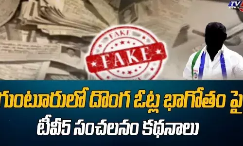 Fake Votes: దొంగ ఓట్ల వ్యవహారం వెలుగులోకి తెచ్చిన TV5