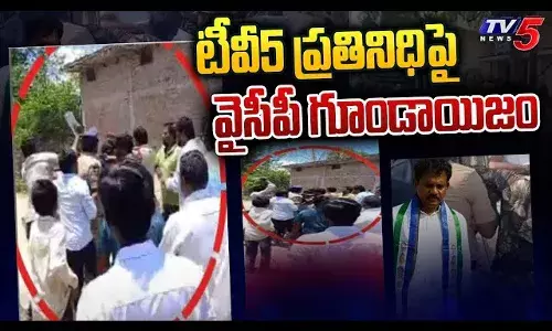 టీవీ5 ప్రతినిధిపై YCP గుండాల దాడి