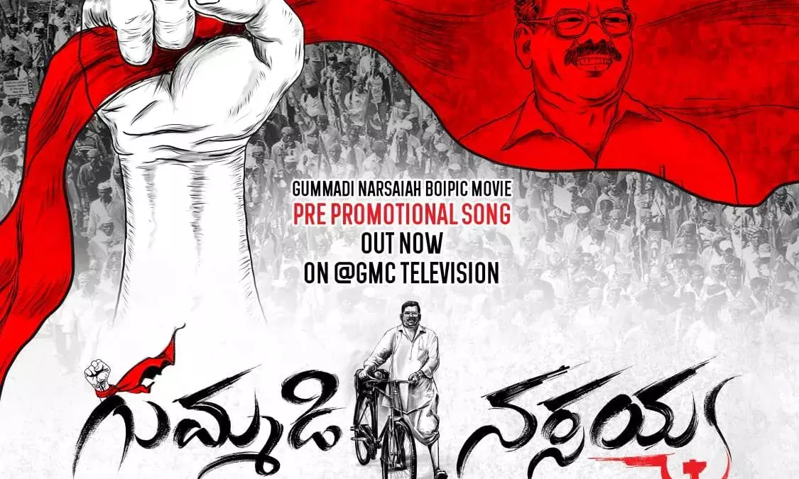 Gummadi Narsaiah: గుమ్మడి నర్సయ్య బయోపిక్ నుంచి పాట విడుదల Gummadi Narsaiah: గుమ్మడి నర్సయ్య బయోపిక్ నుంచి పాట విడుదల