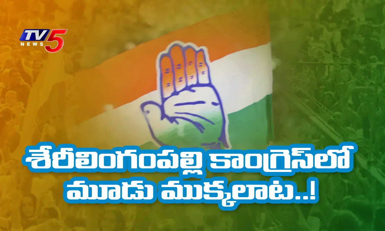 Serilingampally : శేరీలింగంపల్లి కాంగ్రెస్లో మూడు ముక్కలాట..! Serilingampally : శేరీలింగంపల్లి కాంగ్రెస్లో మూడు ముక్కలాట..!