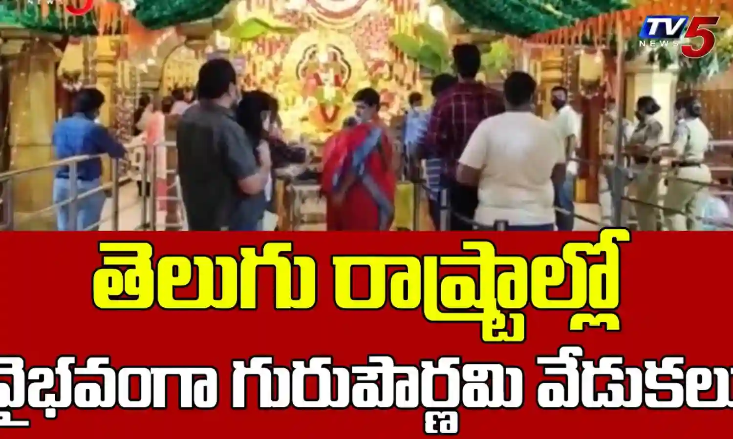తెలుగు రాష్ట్రాల్లో గురుపౌర్ణమి శోభ తెలుగు రాష్ట్రాల్లో గురుపౌర్ణమి శోభ