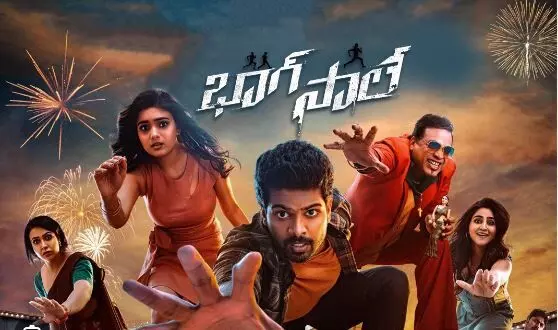 Tollywood: ప్రేక్షకులను ఆద్యాంతం నవ్వించే ‘భాగే సాలే’ Tollywood: ప్రేక్షకులను ఆద్యాంతం నవ్వించే ‘భాగే సాలే’