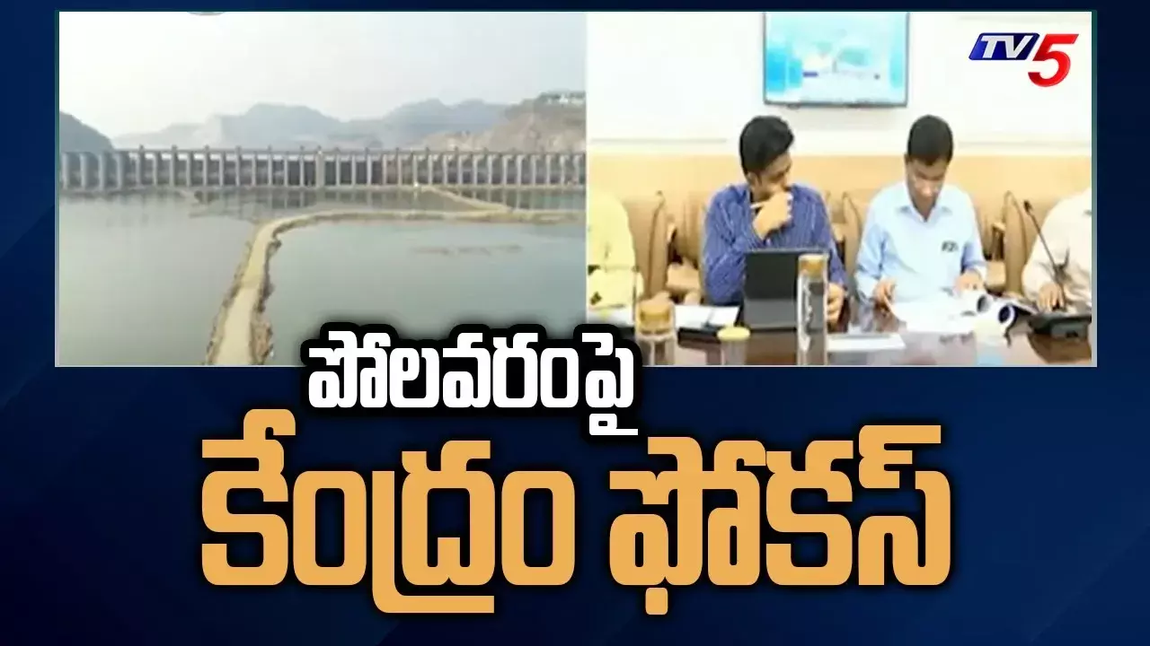 Polavaram: పోలవరంపై కేంద్రం ఫోకస్.. Polavaram: పోలవరంపై కేంద్రం ఫోకస్..
