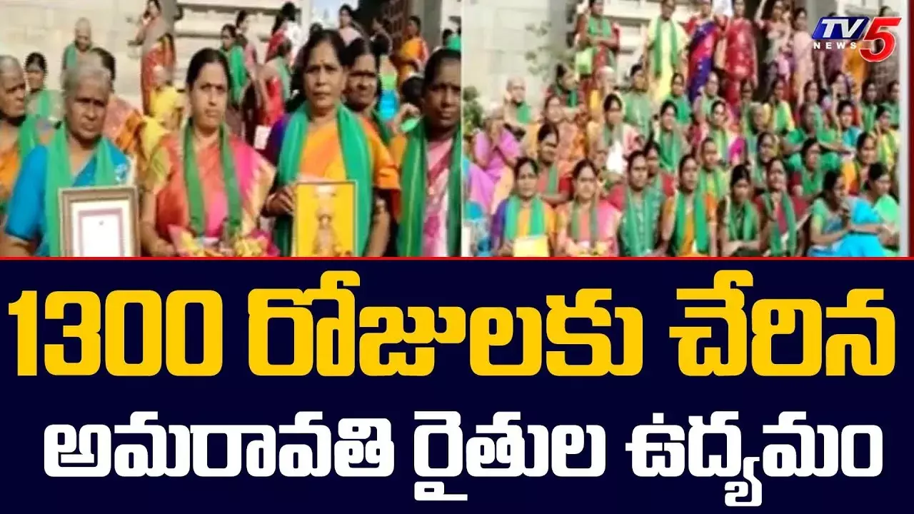 AMARAVATHI: 1300 రోజులకు చేరిన ఉద్యమం.. AMARAVATHI: 1300 రోజులకు చేరిన ఉద్యమం..