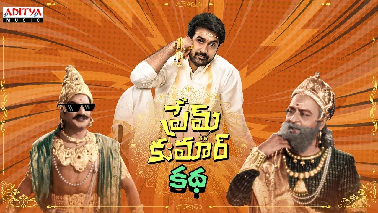 Tollywood: సుయోధనా... ఏమీ ఈ ప్రేమ్ కుమార్ కథ.. ట్రైలర్ రిలీజ్ డేట్ Tollywood: సుయోధనా... ఏమీ ఈ ప్రేమ్ కుమార్ కథ.. ట్రైలర్ రిలీజ్ డేట్