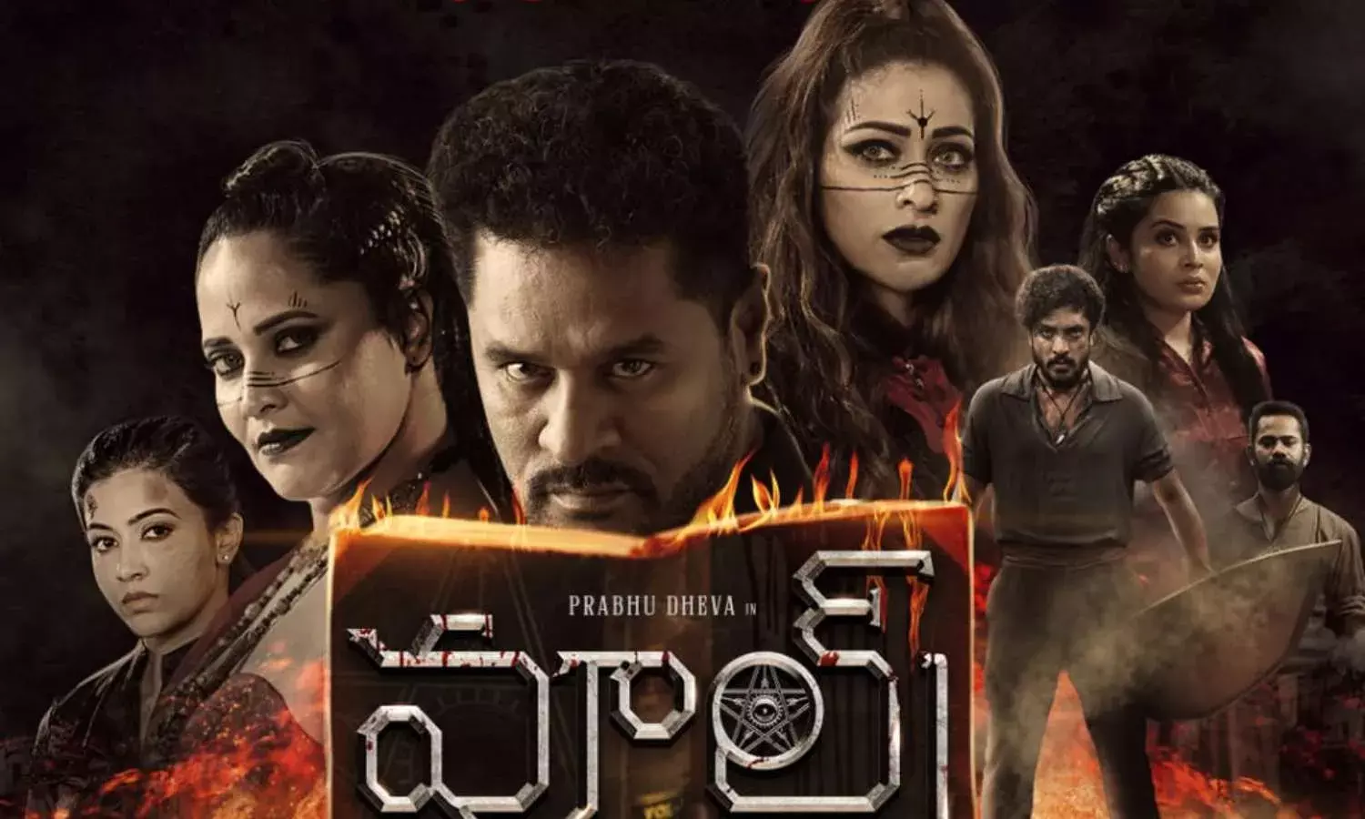 WOLF Teaser : టీజర్ తోనే భయపెట్టిస్తోన్న ప్రభుదేవా WOLF Teaser : టీజర్ తోనే భయపెట్టిస్తోన్న ప్రభుదేవా