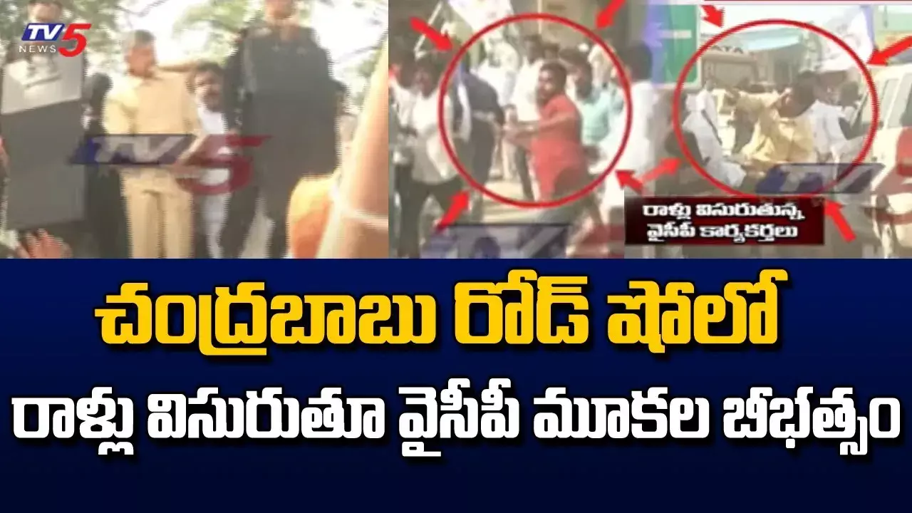 AP: చంద్రబాబు పర్యటనలో ఉద్రిక్తత