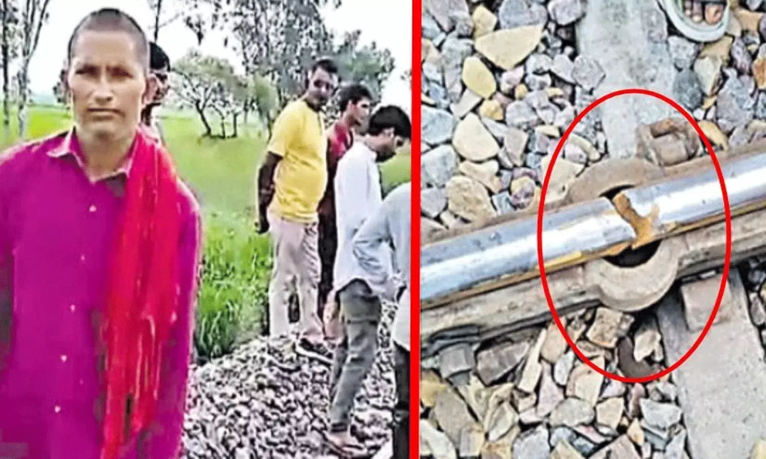 విరిగిన పట్టాలు.. రైతు రైలును ఆపడంతో తప్పిన ప్రమాదం విరిగిన పట్టాలు.. రైతు రైలును ఆపడంతో తప్పిన ప్రమాదం