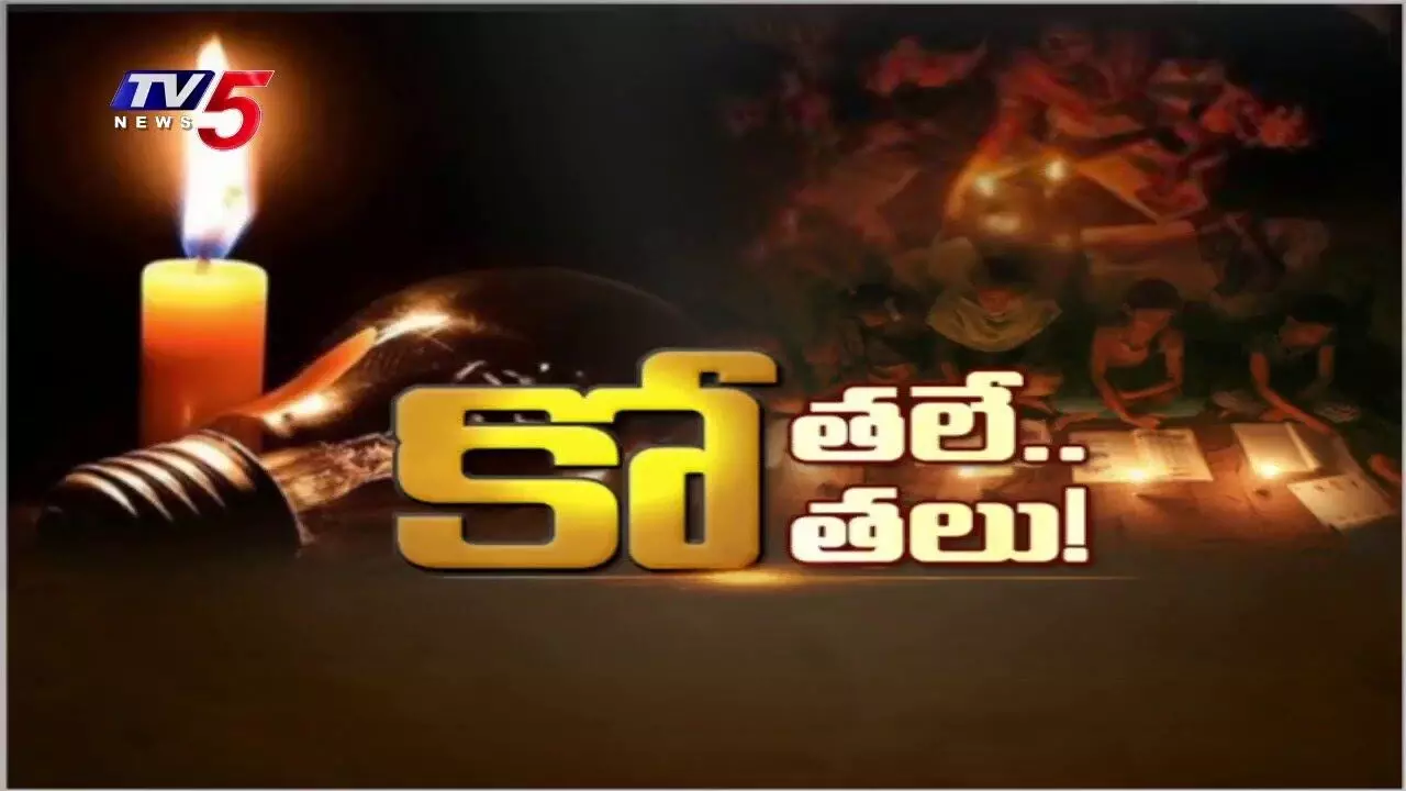 Power Cut in AP :ఏపీలో రెండ్రోజులుగా కరెంట్ కోతలు Power Cut in AP :ఏపీలో రెండ్రోజులుగా కరెంట్ కోతలు