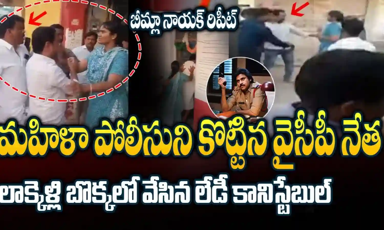 పోలీస్ సిబ్బందిపై దాడి.. బెయిలబుల్ సెక్షన్ల కింద కేసు నమోదు పోలీస్ సిబ్బందిపై దాడి.. బెయిలబుల్ సెక్షన్ల కింద కేసు నమోదు