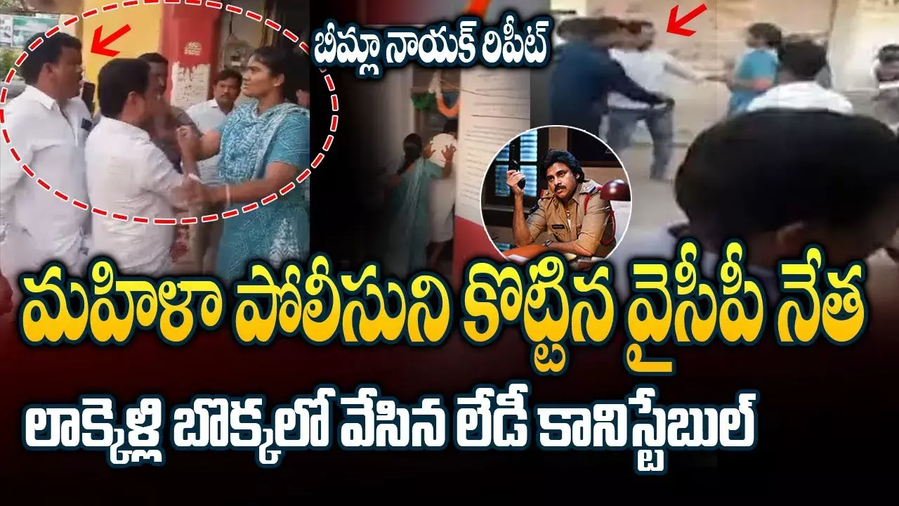 పోలీస్ సిబ్బందిపై దాడి.. బెయిలబుల్ సెక్షన్ల కింద కేసు నమోదు