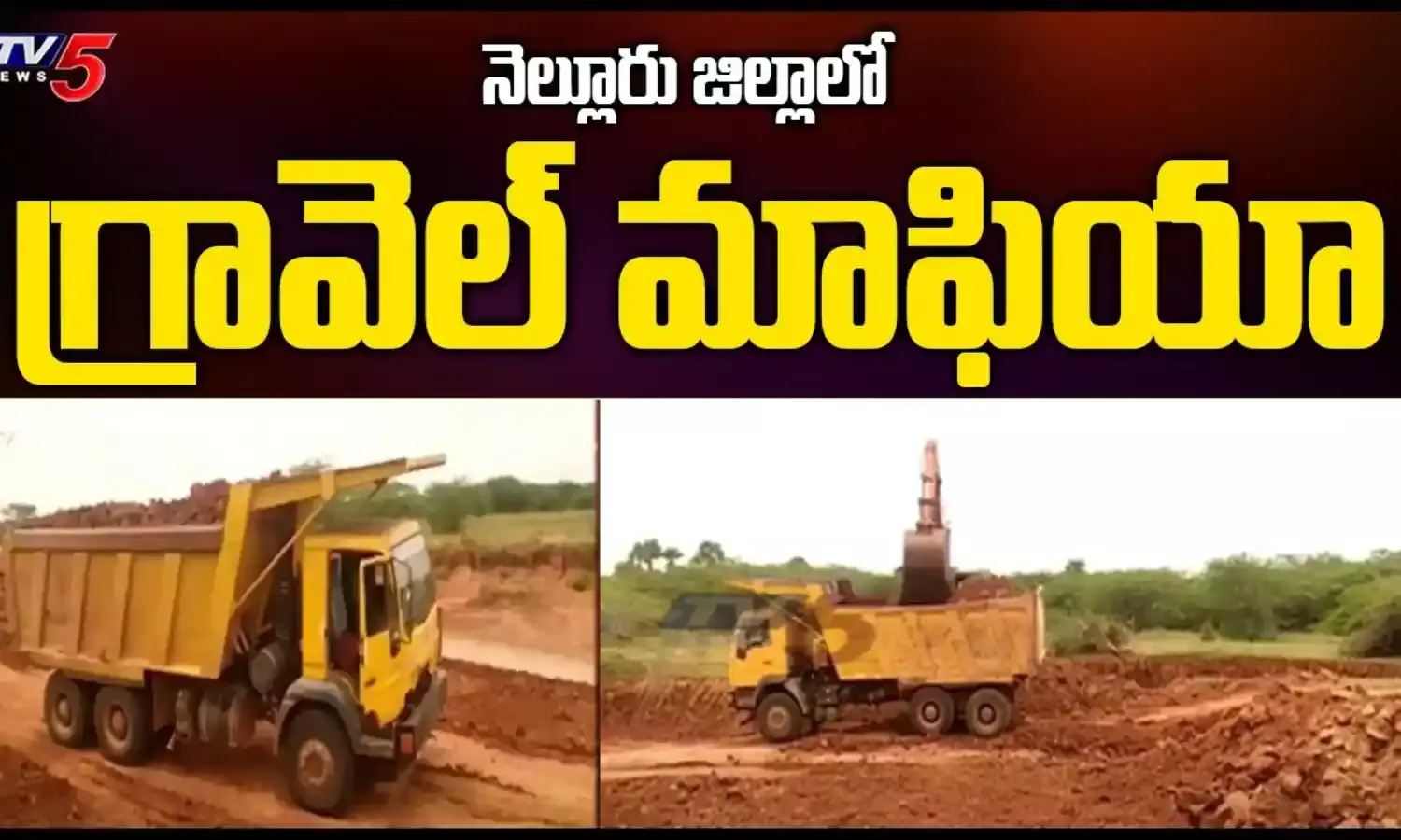 ఉమ్మడి నెల్లూరు జిల్లాలో రెచ్చిపోతున్న గ్రావెల్ మాఫియా ఉమ్మడి నెల్లూరు జిల్లాలో రెచ్చిపోతున్న గ్రావెల్ మాఫియా