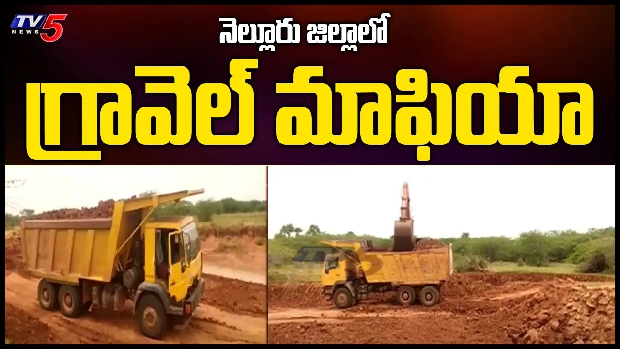 ఉమ్మడి నెల్లూరు జిల్లాలో రెచ్చిపోతున్న గ్రావెల్ మాఫియా ఉమ్మడి నెల్లూరు జిల్లాలో రెచ్చిపోతున్న గ్రావెల్ మాఫియా