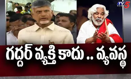 ప్రజల కోసమే గద్దర్‌, నేను  పోరాటం చేశాం: చంద్రబాబు