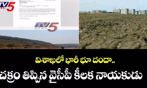 విశాఖ జిల్లా భూబాగోతాన్ని వెలుగులోకి తెచ్చిన టీవీ5 విశాఖ జిల్లా భూబాగోతాన్ని వెలుగులోకి తెచ్చిన టీవీ5