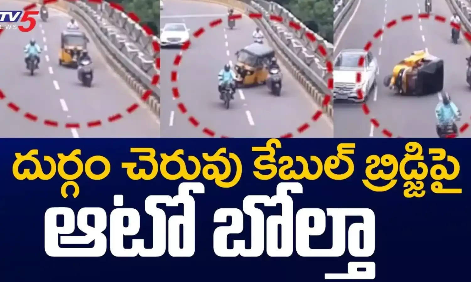 హైదరాబాద్లో దుర్గం చెరువు కేబుల్ బ్రిడ్జ్పై ఆటో బోల్తా హైదరాబాద్లో దుర్గం చెరువు కేబుల్ బ్రిడ్జ్పై ఆటో బోల్తా