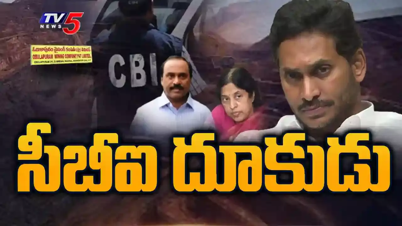 Illegal Mining Case: ఓబుళాపురం గనుల కేసులో సీబీఐ దూకుడు Illegal Mining Case: ఓబుళాపురం గనుల కేసులో సీబీఐ దూకుడు