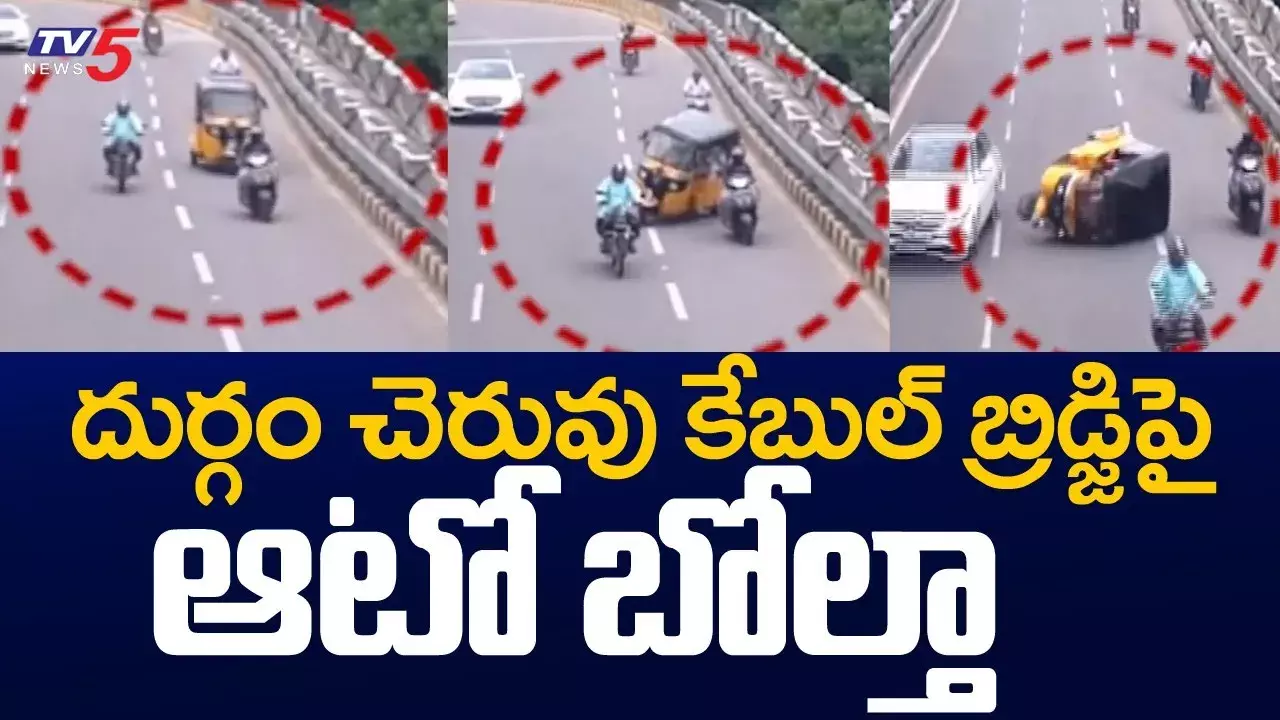 హైదరాబాద్‌లో దుర్గం చెరువు కేబుల్ బ్రిడ్జ్‌పై ఆటో బోల్తా