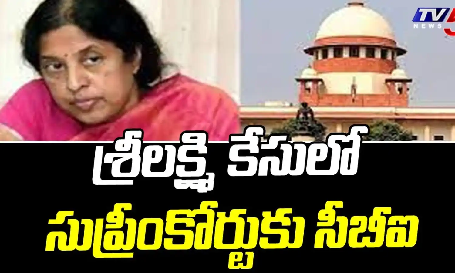 నేడు సుప్రీంకోర్టులో సీబీఐ వర్సెస్ శ్రీలక్ష్మి కేసు విచారణ నేడు సుప్రీంకోర్టులో సీబీఐ వర్సెస్ శ్రీలక్ష్మి కేసు విచారణ