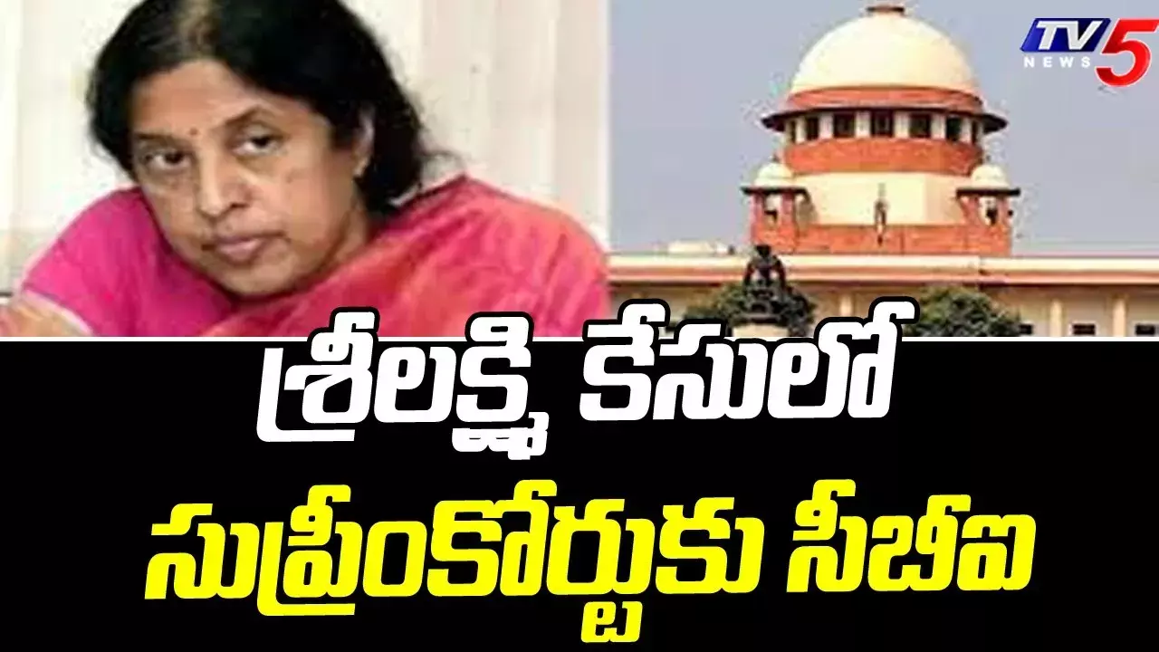 నేడు సుప్రీంకోర్టులో సీబీఐ వర్సెస్ శ్రీలక్ష్మి కేసు విచారణ నేడు సుప్రీంకోర్టులో సీబీఐ వర్సెస్ శ్రీలక్ష్మి కేసు విచారణ