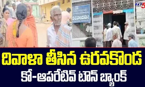 దివాళా తీసిన ఉరవకొండ కో-ఆపరేటివ్ టౌన్ బ్యాంక్ దివాళా తీసిన ఉరవకొండ కో-ఆపరేటివ్ టౌన్ బ్యాంక్