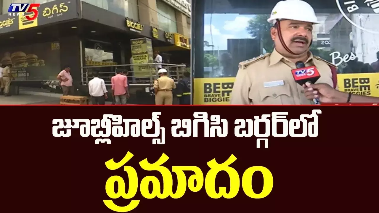 హైదరాబాద్ జూబ్లీహిల్స్లోని బిగిస్ బర్గర్ స్టోర్లో అగ్నిప్రమాదం హైదరాబాద్ జూబ్లీహిల్స్లోని బిగిస్ బర్గర్ స్టోర్లో అగ్నిప్రమాదం