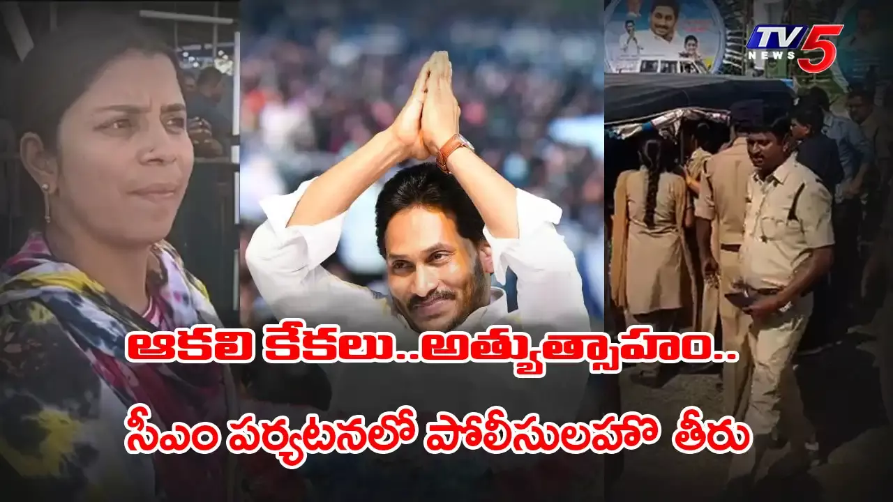 Chittoor : నగరిలో సీఎం సభ, పోలీసుల అత్యుత్సాహం, ఆకలికేకలు Chittoor : నగరిలో సీఎం సభ, పోలీసుల అత్యుత్సాహం, ఆకలికేకలు