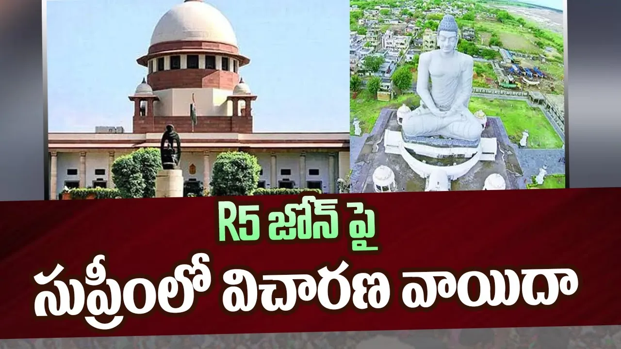 నేడు  సుప్రీంకోర్టులో ఆర్5 జోన్ కేసు విచారణ నేడు  సుప్రీంకోర్టులో ఆర్5 జోన్ కేసు విచారణ