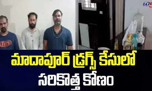 Drugs Case: మాదాపూర్ డ్రగ్స్ కేసులో కొత్త కోణాలు Drugs Case: మాదాపూర్ డ్రగ్స్ కేసులో కొత్త కోణాలు