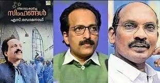 ISRO Chief : నా పుస్తకంలో ఎవర్నీ టార్గెట్ చేయలేదు: సోమనాథ్ ISRO Chief : నా పుస్తకంలో ఎవర్నీ టార్గెట్ చేయలేదు: సోమనాథ్