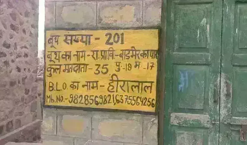 Rajasthan: ఫ్యామిలీ కోసం స్పెషల్ పోలింగ్ బూత్ Rajasthan: ఫ్యామిలీ కోసం స్పెషల్ పోలింగ్ బూత్