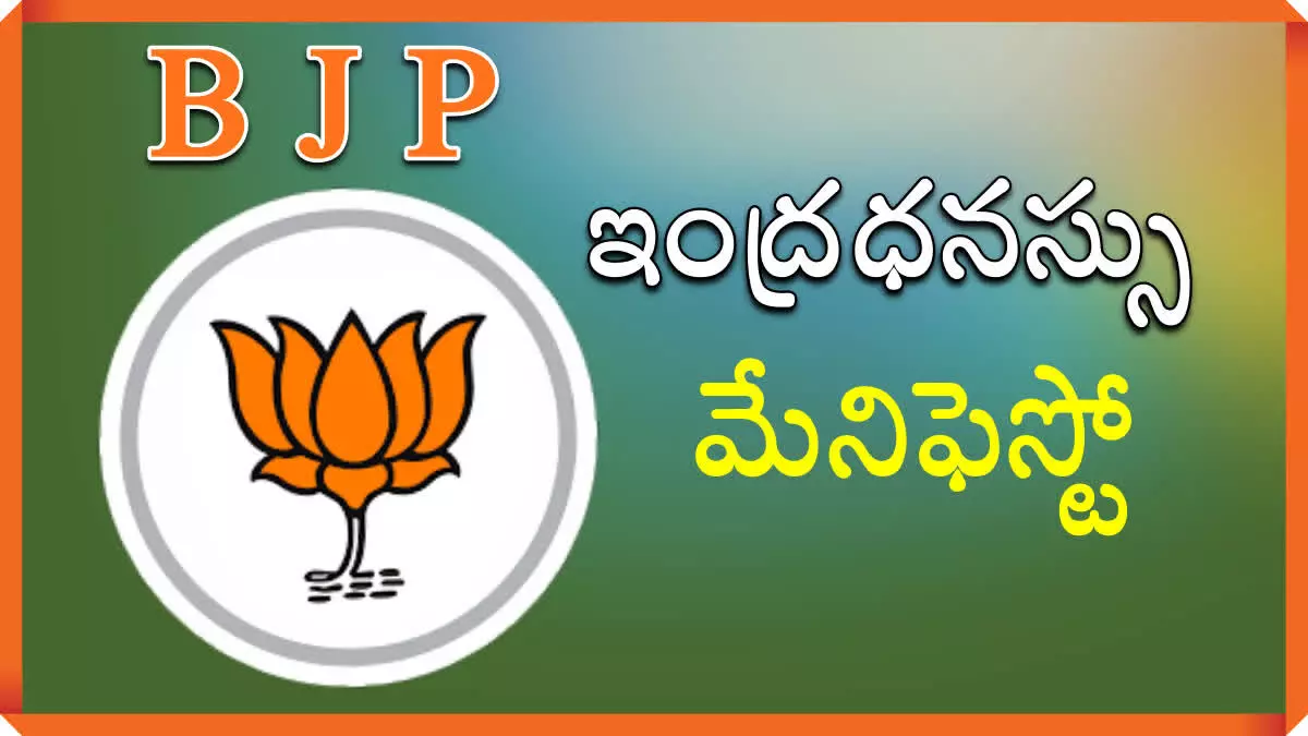 Telangana BJP Manifesto : ఏడు ప్రధాన అంశాలతో బీజేపీ ఇంద్రధనస్సు మేనిఫెస్టో Telangana BJP Manifesto : ఏడు ప్రధాన అంశాలతో బీజేపీ ఇంద్రధనస్సు మేనిఫెస్టో