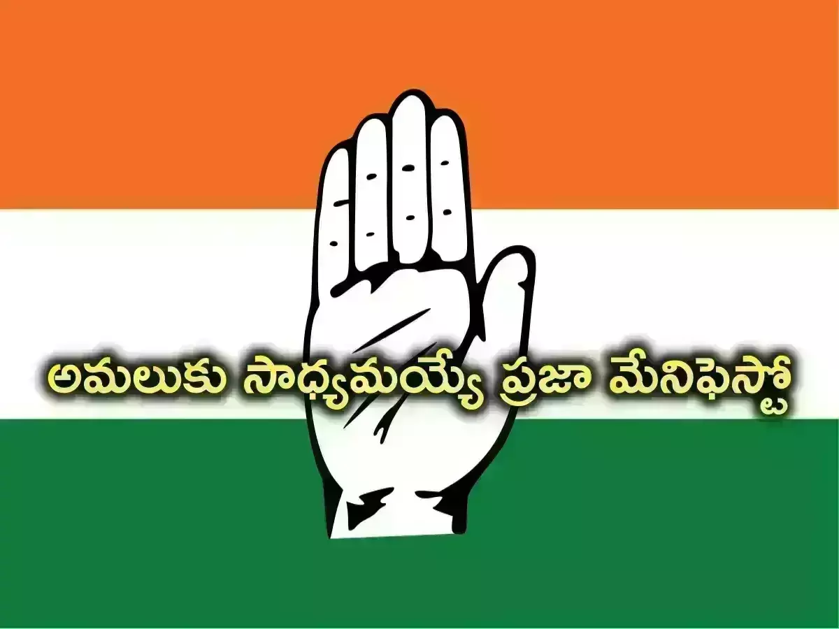 Congress Manifesto : తెలంగాణ ప్రజలకు టీ కాంగ్రెస్ కొత్త వరాలు Congress Manifesto : తెలంగాణ ప్రజలకు టీ కాంగ్రెస్ కొత్త వరాలు