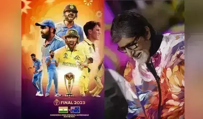 World Cup Final : దయచేసి మీరు మ్యాచ్ చూడకండి :: అమితాబ్ కు ఫ్యాన్స్ విజ్ఞప్తి World Cup Final : దయచేసి మీరు మ్యాచ్ చూడకండి :: అమితాబ్ కు ఫ్యాన్స్ విజ్ఞప్తి