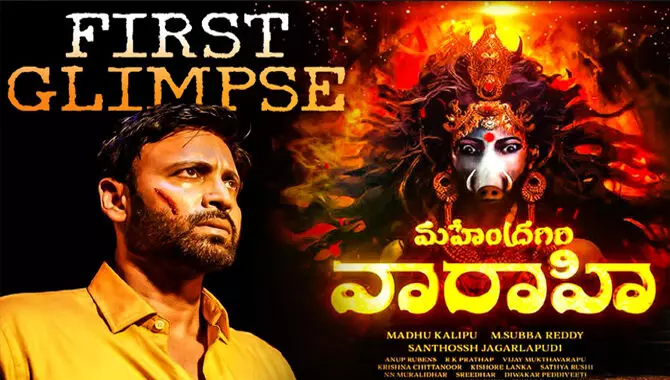 Mahendragiri Varahi : సుమంత్ కొత్త మూవీ ఫస్ట్ గ్లింప్స్ రిలీజ్ Mahendragiri Varahi : సుమంత్ కొత్త మూవీ ఫస్ట్ గ్లింప్స్ రిలీజ్