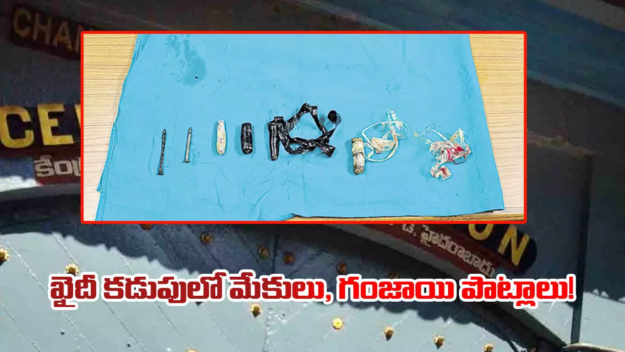 Chanchalguda Jail : ఖైదీ కడుపులో మేకులు, గంజాయి పొట్లాలు! Chanchalguda Jail : ఖైదీ కడుపులో మేకులు, గంజాయి పొట్లాలు!