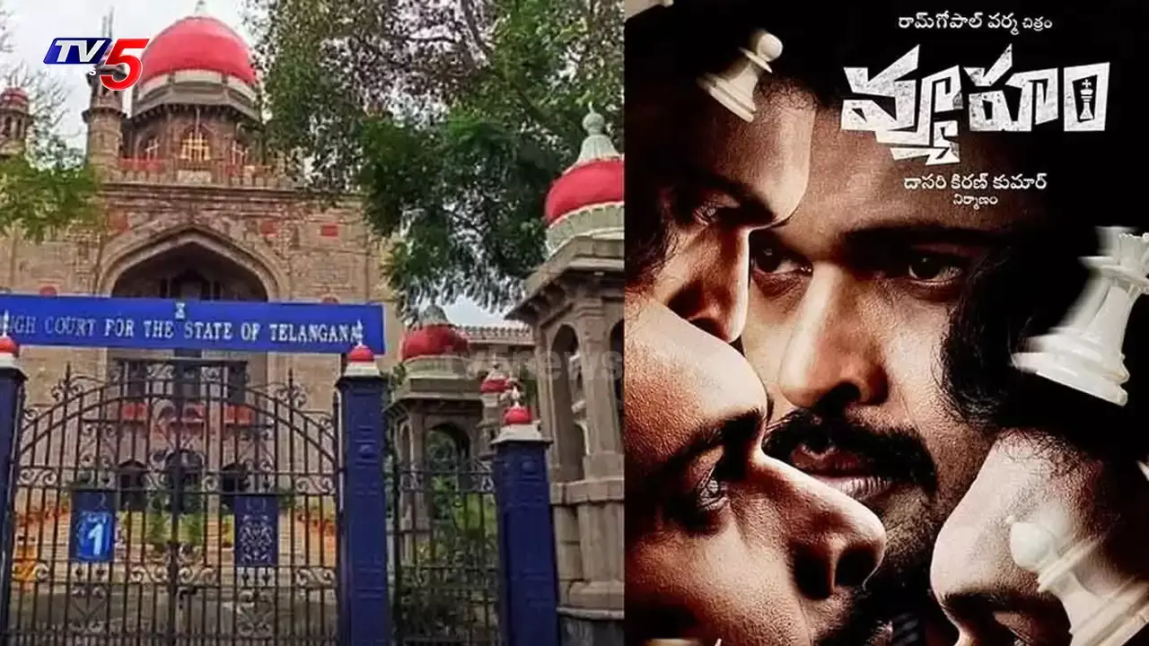 RGV vyuham movie : వ్యూహం చిత్రంపై నేడు తీర్పు